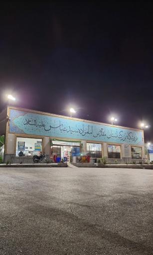 عکس فروشگاه امام زاده