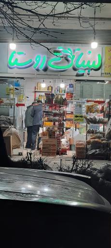 عکس لبنیات روستا