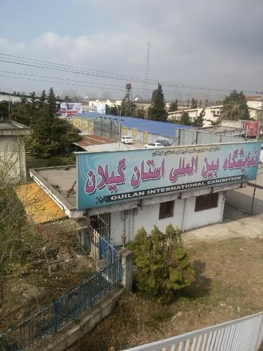 عکس نمایشگاه بین المللی گیلان