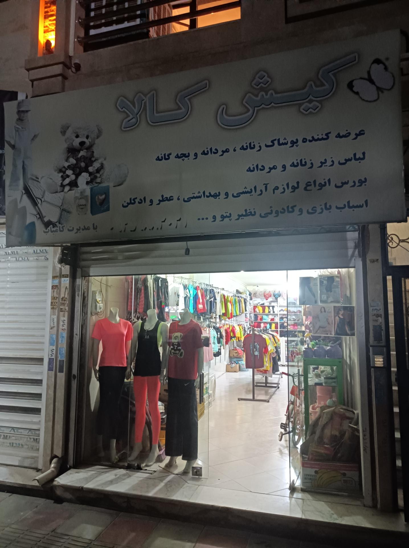 عکس پوشاک کامیاب(کیش کالا)