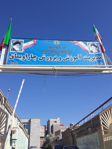 عکس مدیریت آموزش و پرورش چارایماق