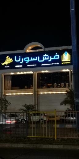 عکس فرش سورنا