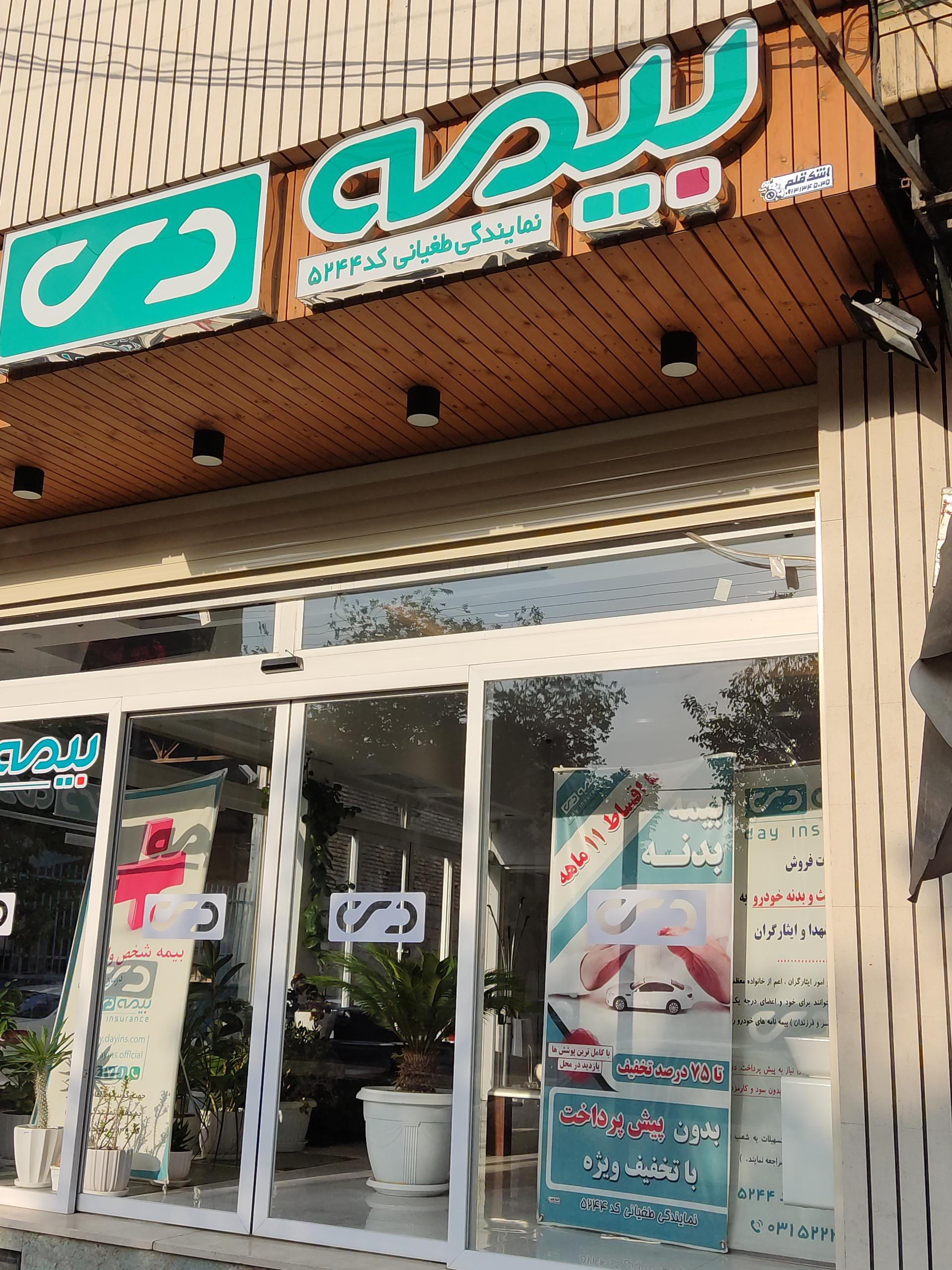 عکس بیمه دی 