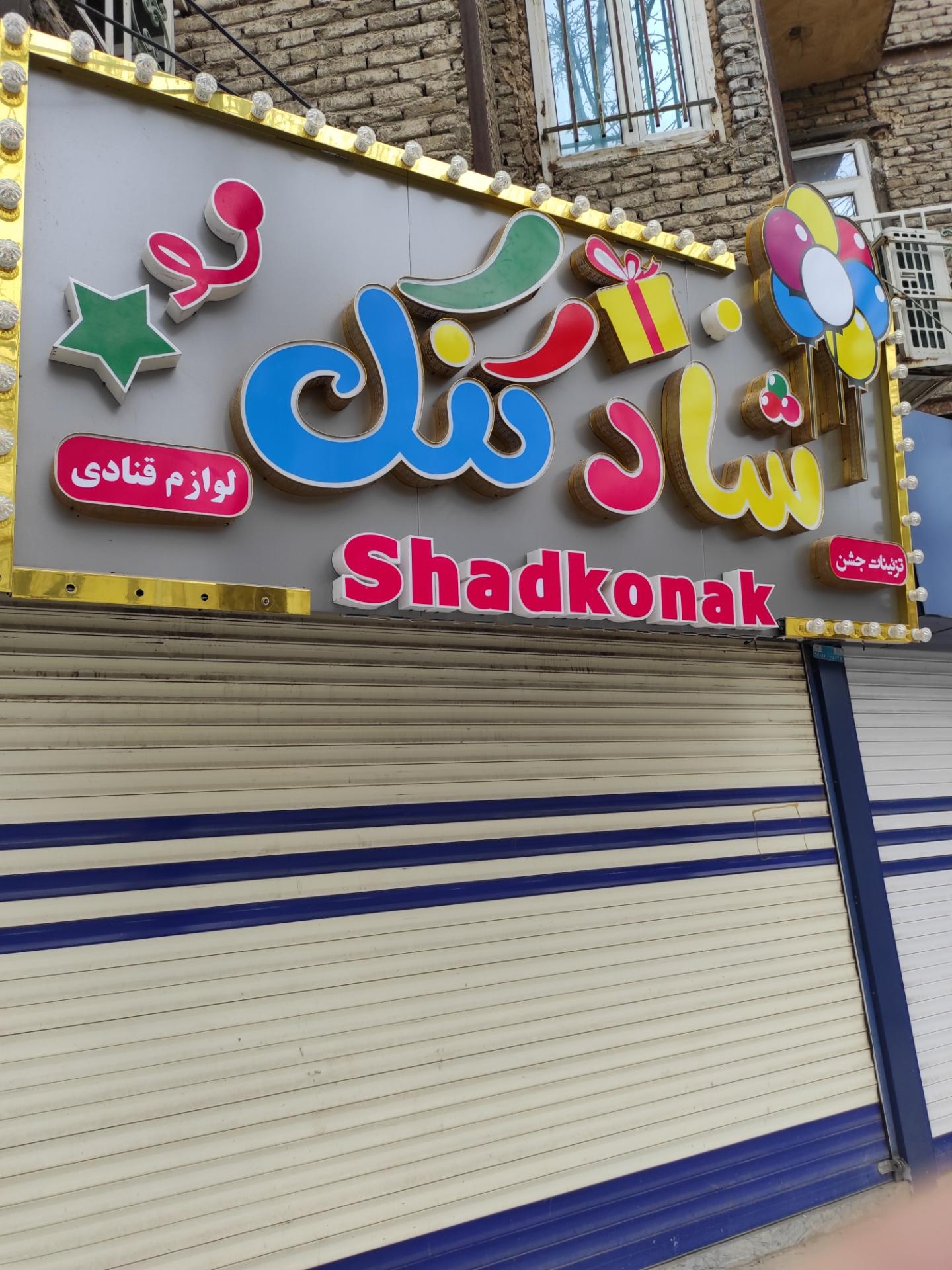 عکس لوازم قنادی شادکنک