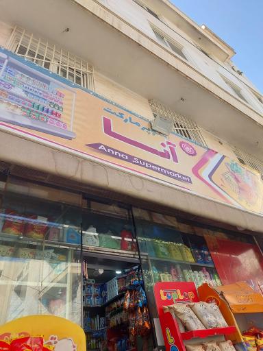 سوپر مارکت آنا