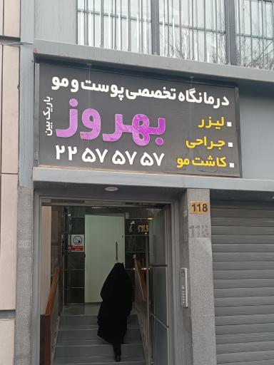 عکس کلینیک پوست و مو بهروز
