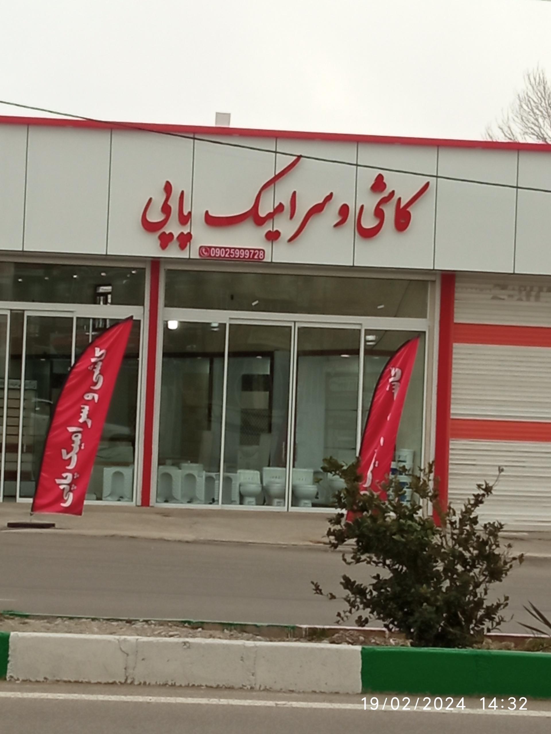 عکس کاشی و سرامیک پاپی