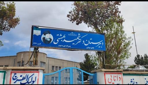 عکس دبیرستان شهید بهشتی 