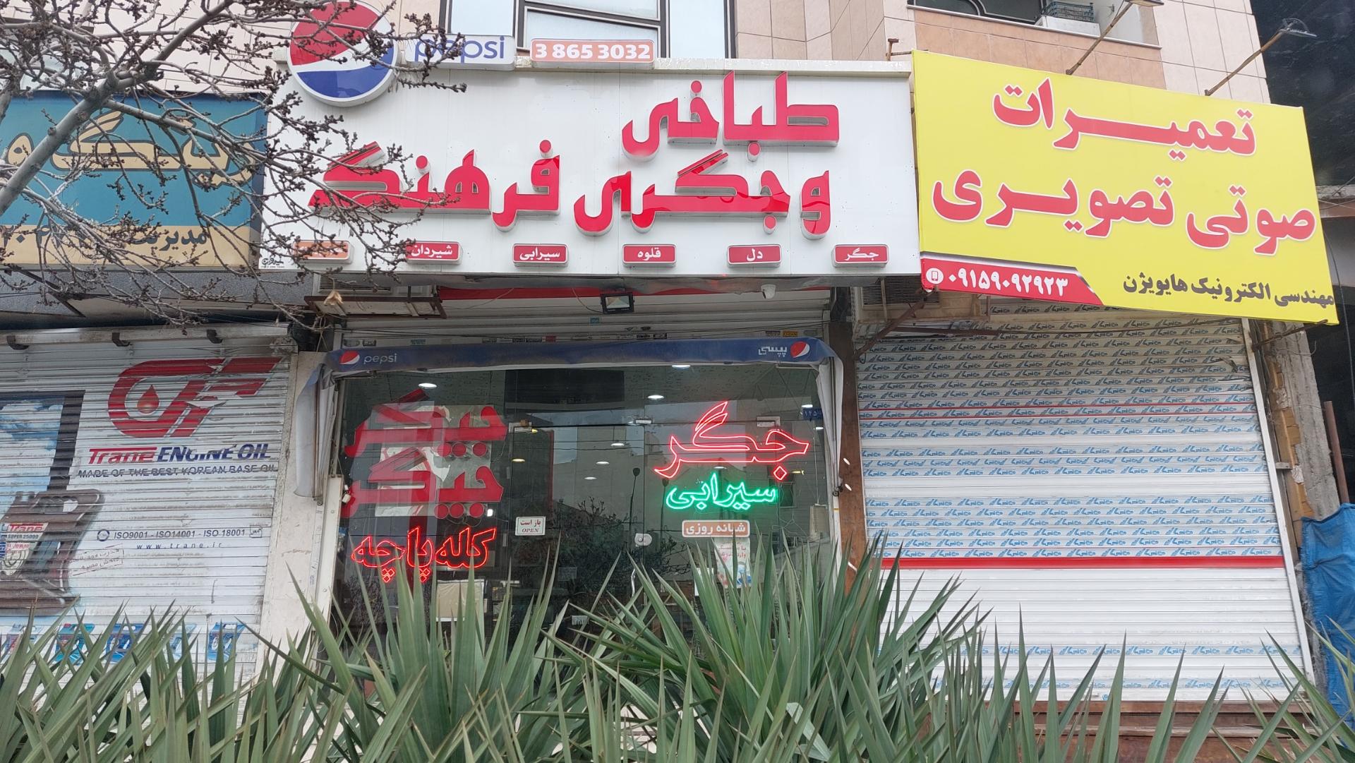 عکس طباخی و جگرکی فرهنگ