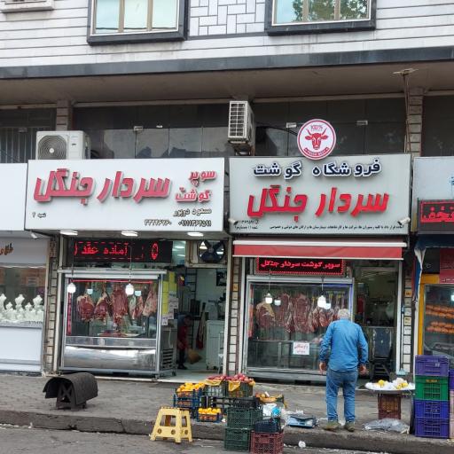 عکس فروشگاه گوشت سردار جنگل 