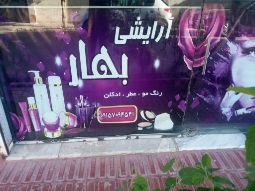 لوازم آرایشی بهار