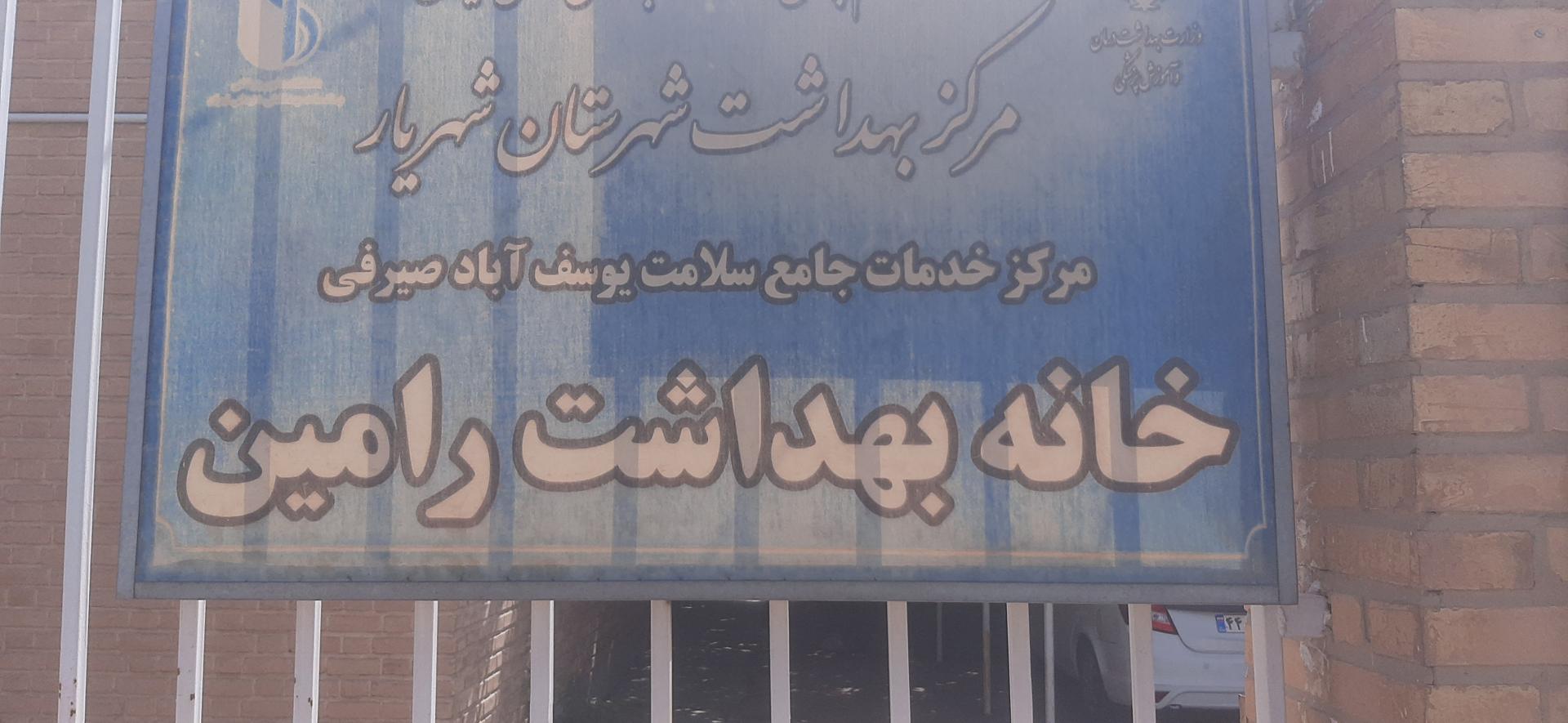 عکس خانه بهداشت رامین