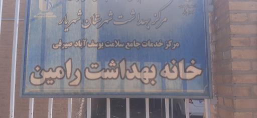 عکس خانه بهداشت رامین