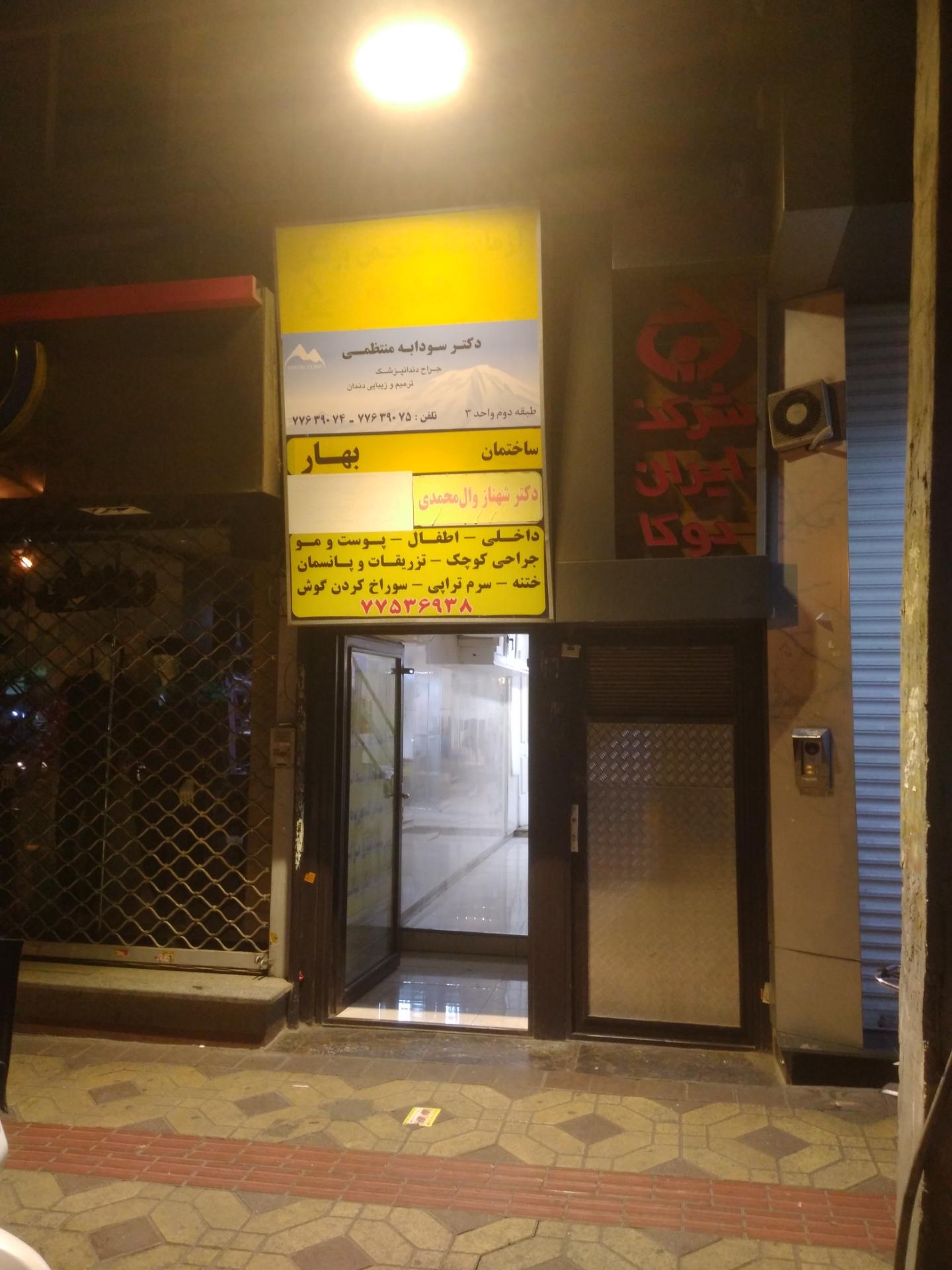 عکس درمانگاه بهار