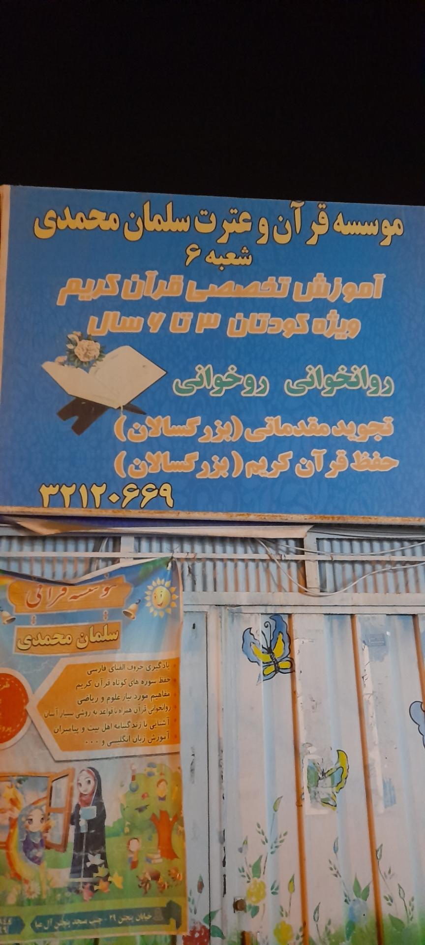 عکس موسسه قرآن و عترت سلمان محمدی