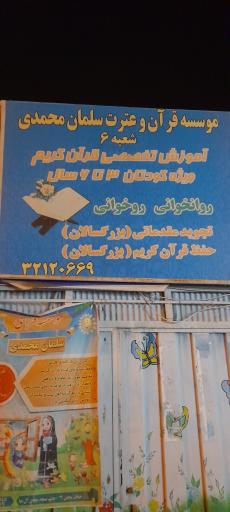 عکس موسسه قرآن و عترت سلمان محمدی
