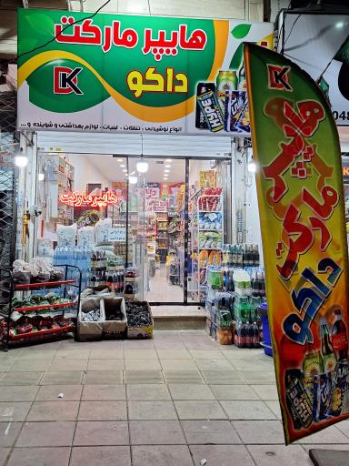 هایپر مارکت داکو