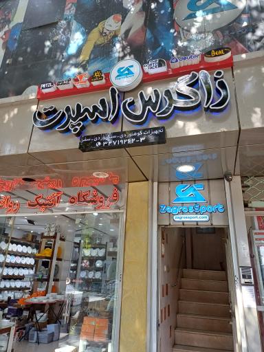 فروشگاه کوهنوردی زاگرس