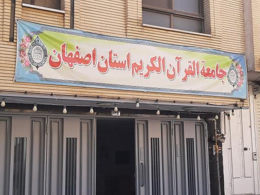 جامعة القرآن الکریم دفتر مرکزی 