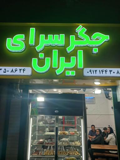 عکس جگرسرای ایران