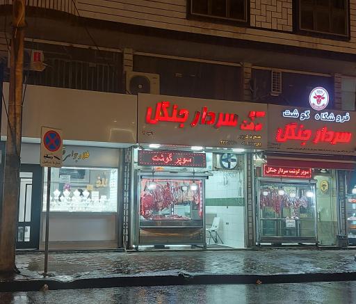 فروشگاه گوشت سردار جنگل 