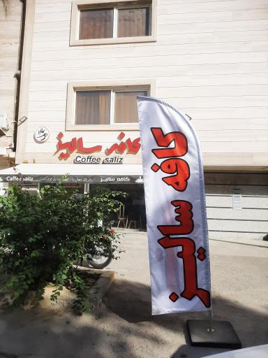 عکس کافه سالیز