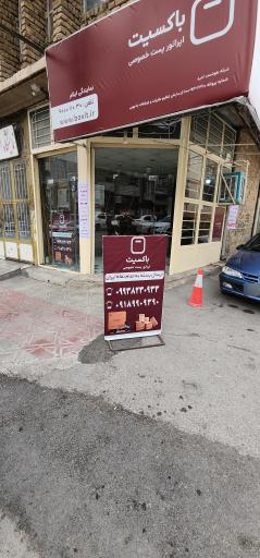 عکس باکسیت نمایندگی مرشدی