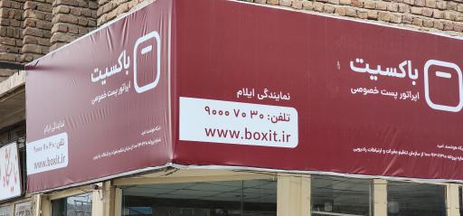 عکس باکسیت نمایندگی مرشدی