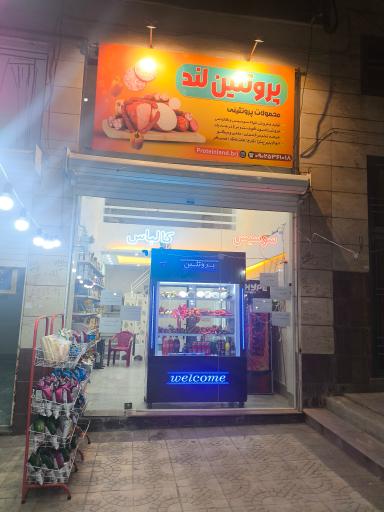 عکس پروتئین لند 