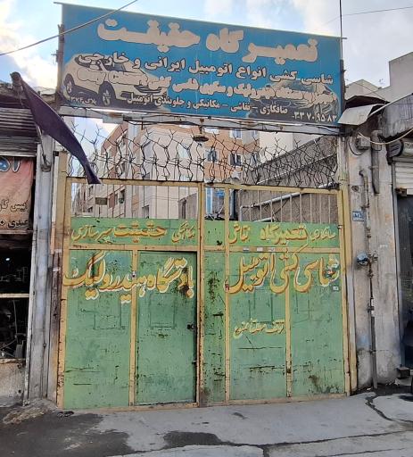 عکس اتو مکانیک حقیقت