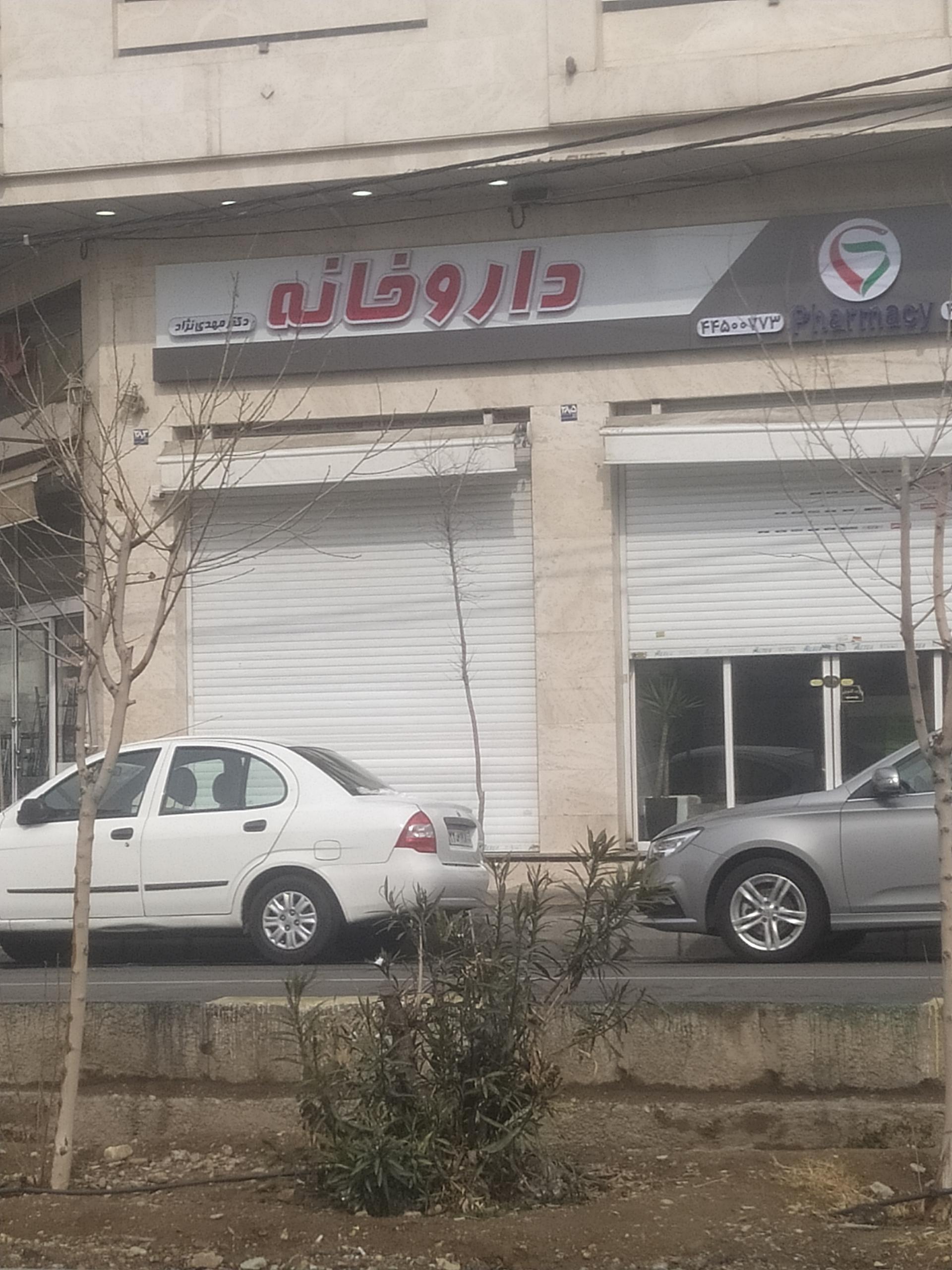 عکس داروخانه دکتر مهدی نژاد