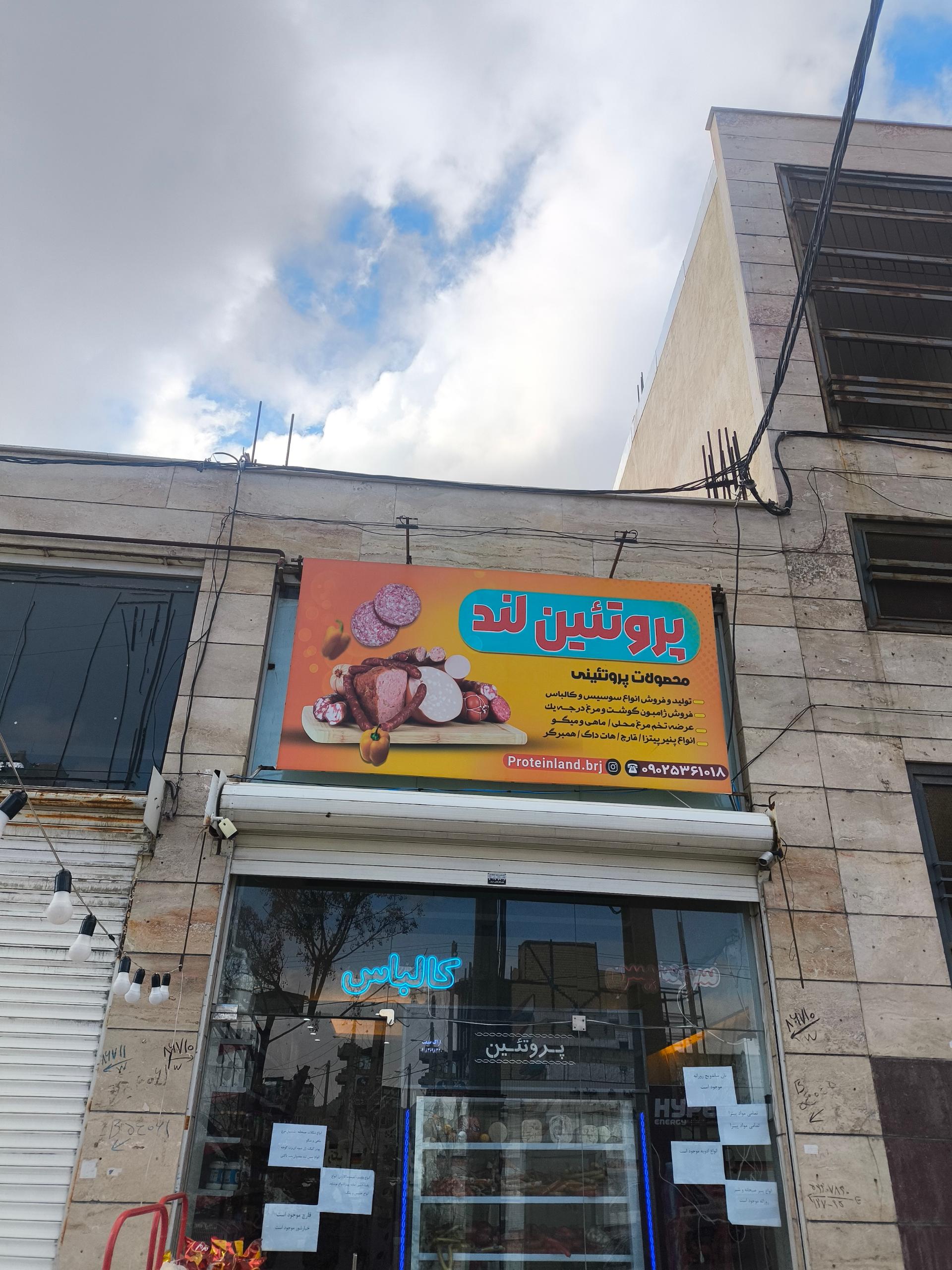 عکس پروتئین لند 