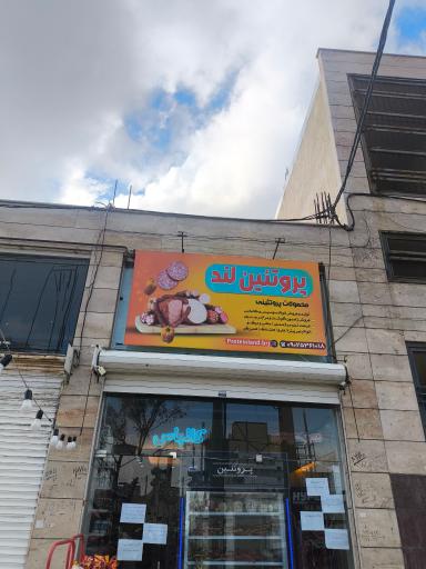 عکس پروتئین لند 