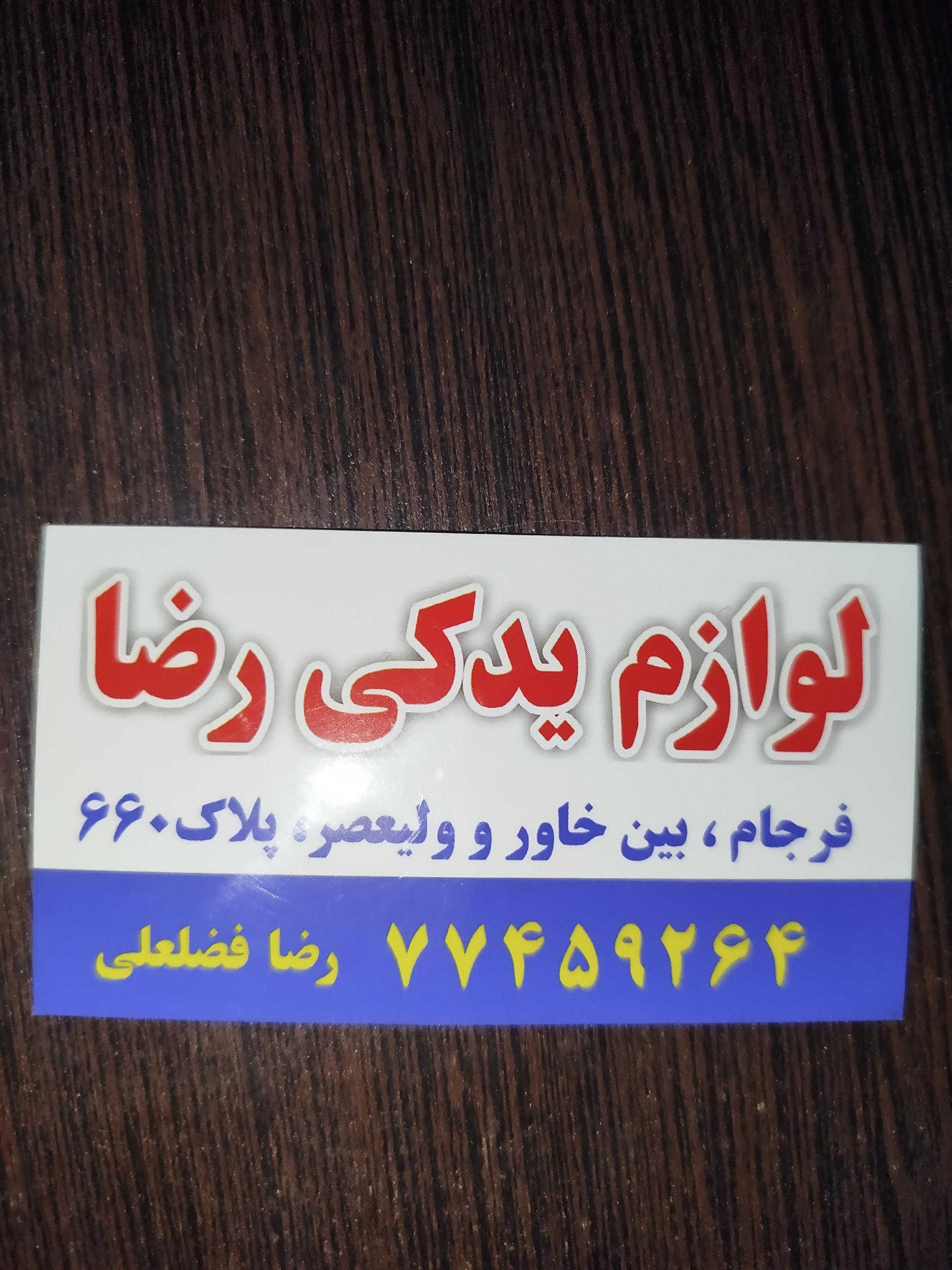 عکس لوازم یدکی رضا