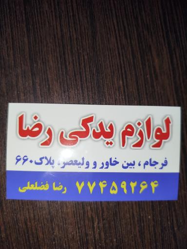 عکس لوازم یدکی رضا
