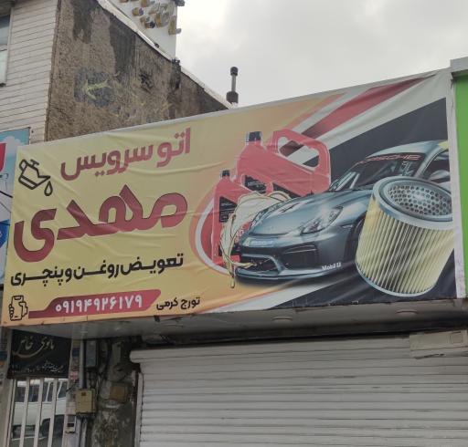 عکس اتوسرویس مهدی(کرمی)