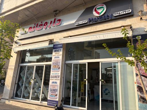 عکس داروخانه دکتر مهدی نژاد