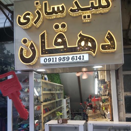 عکس کلیدسازی دهقان