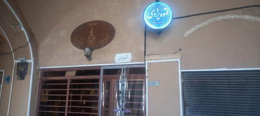 عکس قهوه یزدی 