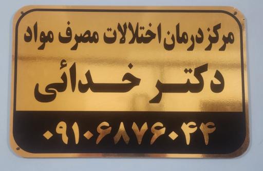 عکس کلینیک ترک اعتیاد تسوج دکتر خدایی