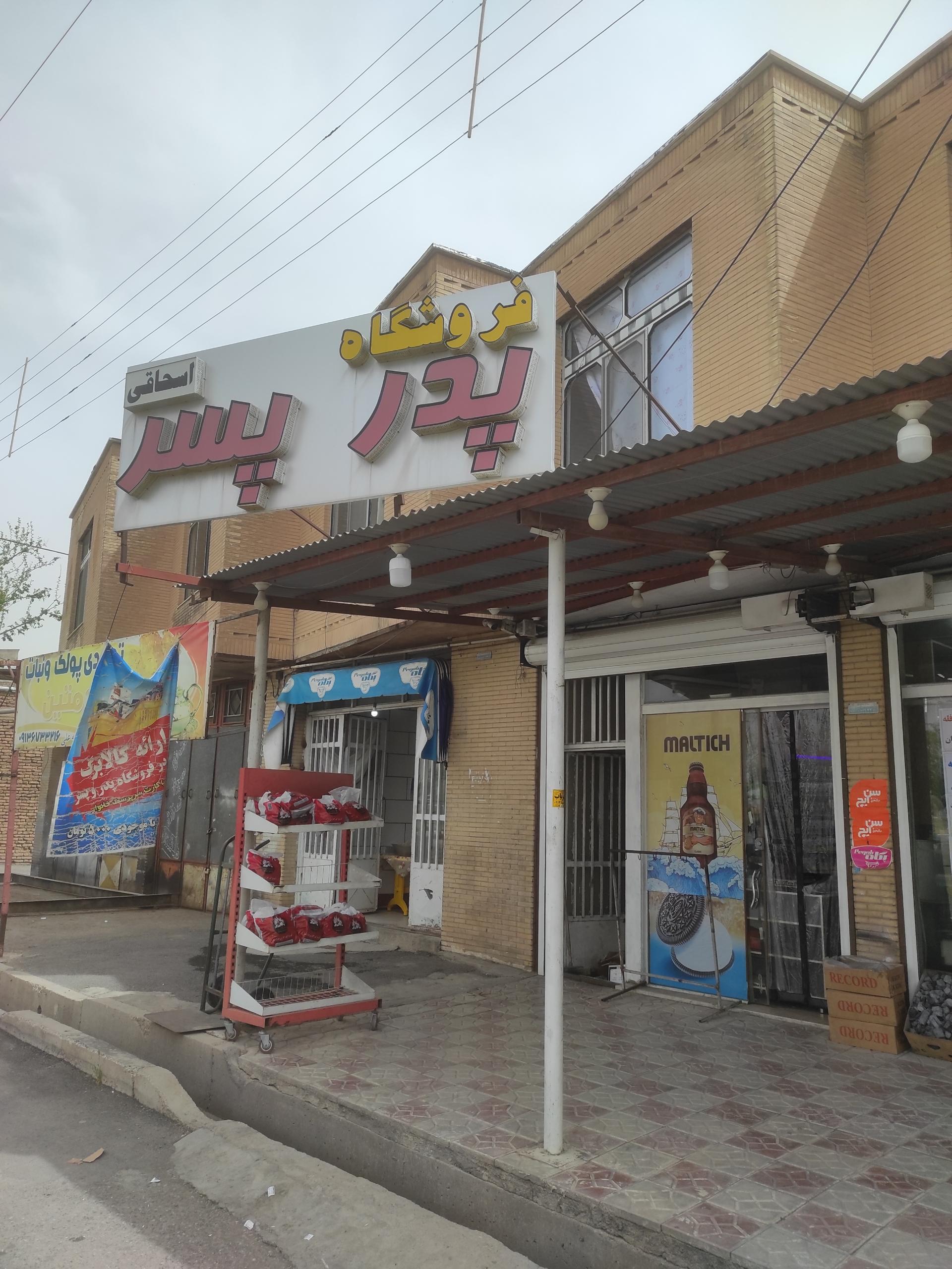 عکس هایپر مارکت پدر و پسر 