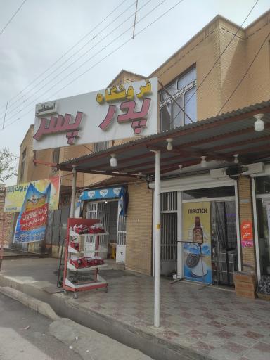 عکس هایپر مارکت پدر و پسر 