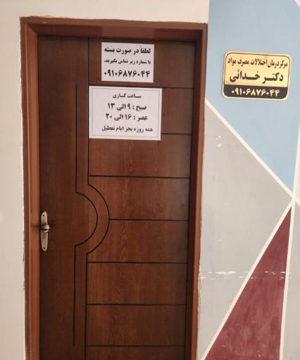 عکس کلینیک ترک اعتیاد تسوج دکتر خدایی