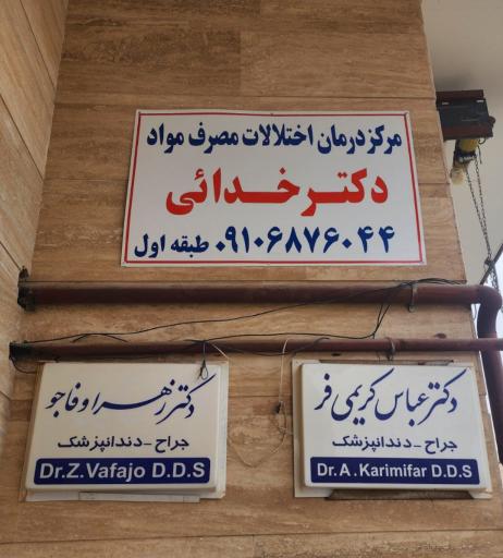 عکس کلینیک ترک اعتیاد تسوج دکتر خدایی