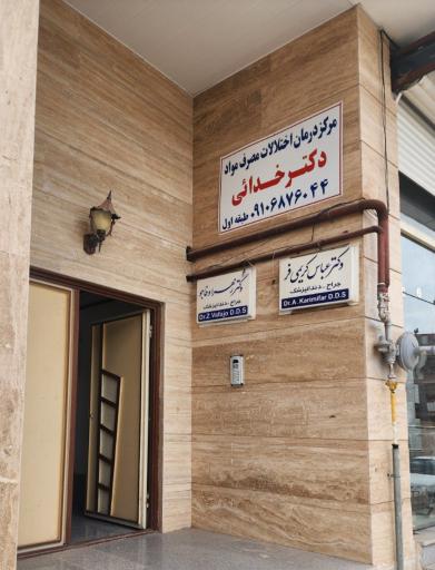 عکس کلینیک ترک اعتیاد تسوج دکتر خدایی