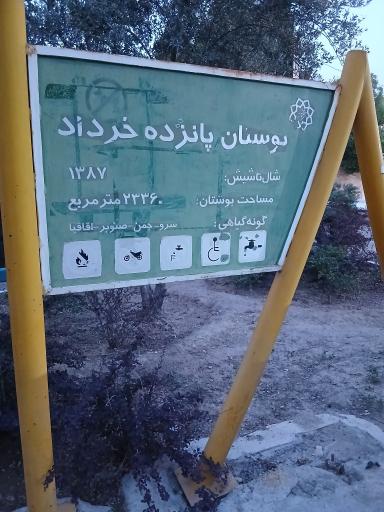 عکس بوستان 15 خرداد