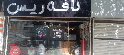 عکس کافه ریس