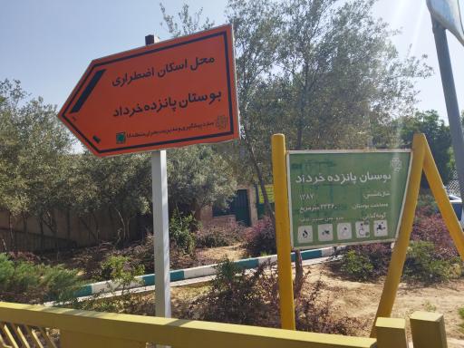 عکس بوستان 15 خرداد