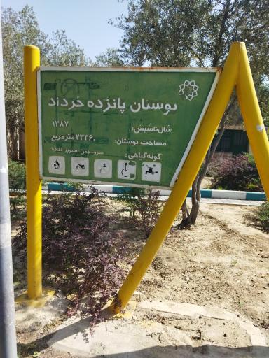 عکس بوستان 15 خرداد