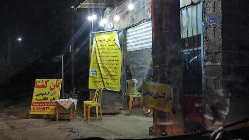 عکس نان محلی و کشتا خانم بزرگ